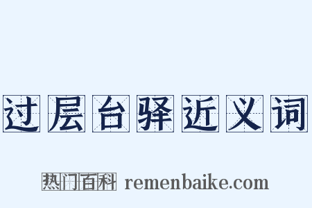 过层台驿近义词是什么意思的图片